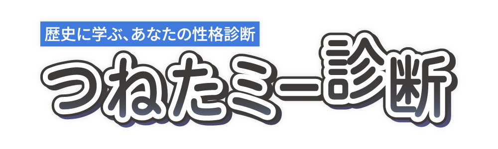 つねたミー診断
