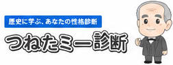 つねたミー診断はこちら