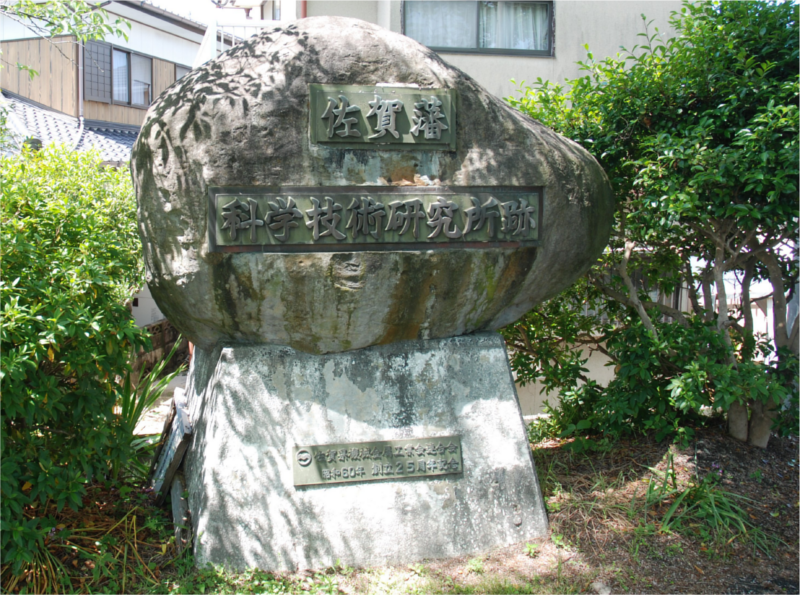 精煉方跡地