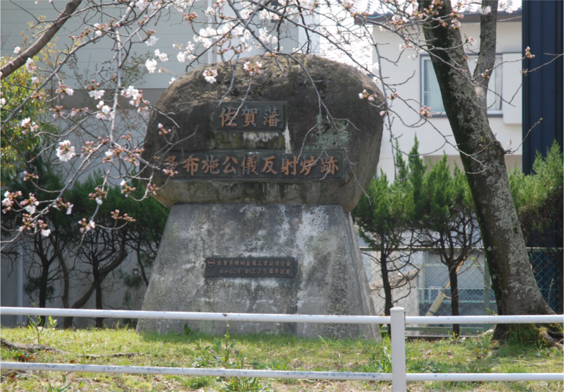 多布施反射炉跡地
