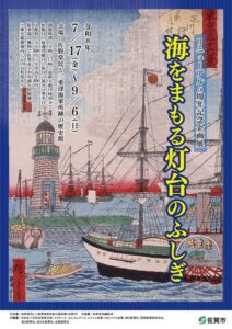 海をまもる灯台のふしぎ企画展チラシ写真